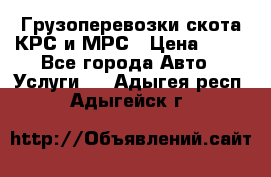 Грузоперевозки скота КРС и МРС › Цена ­ 45 - Все города Авто » Услуги   . Адыгея респ.,Адыгейск г.